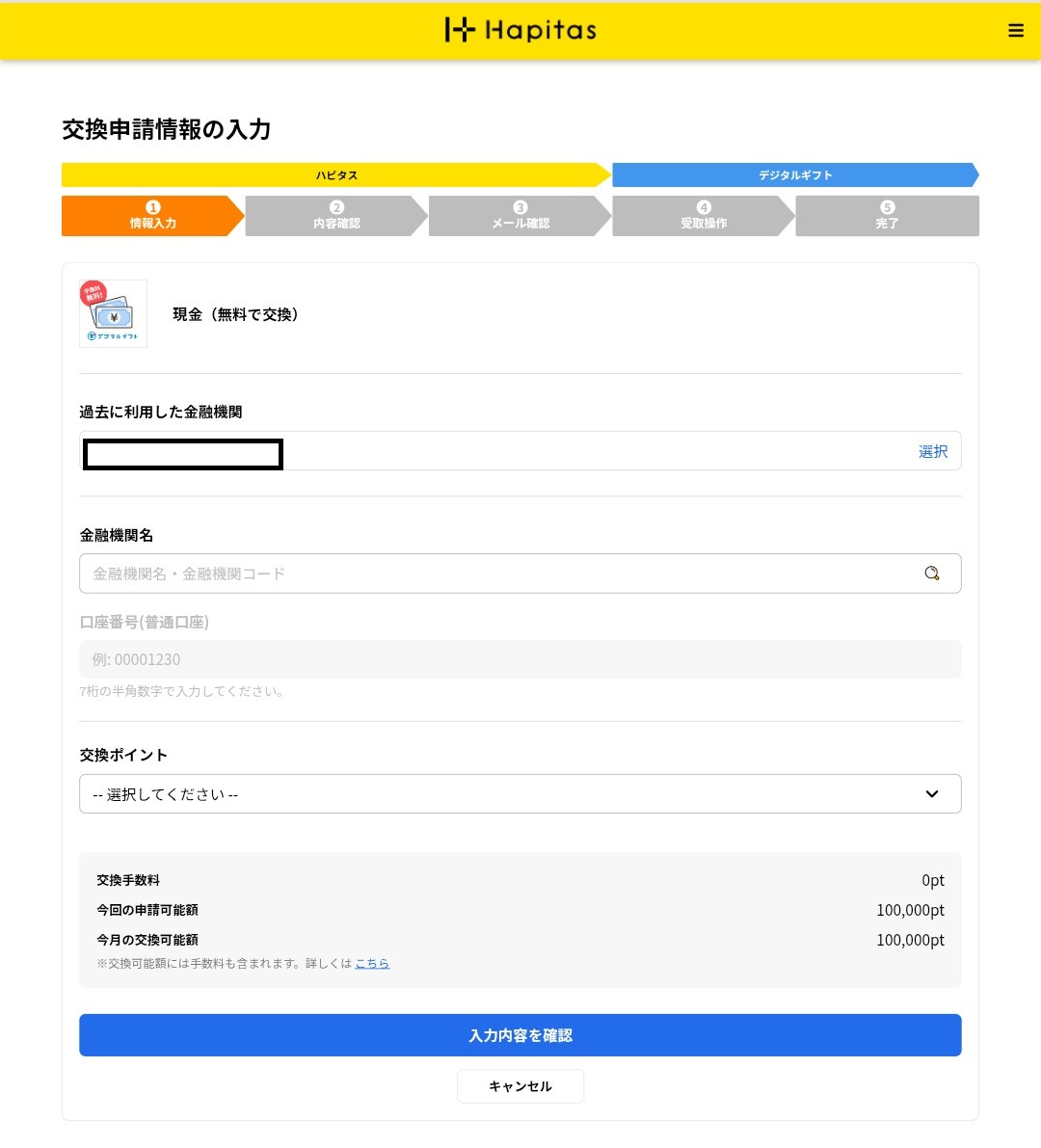 ハピタス　デジタルギフト現金交換12