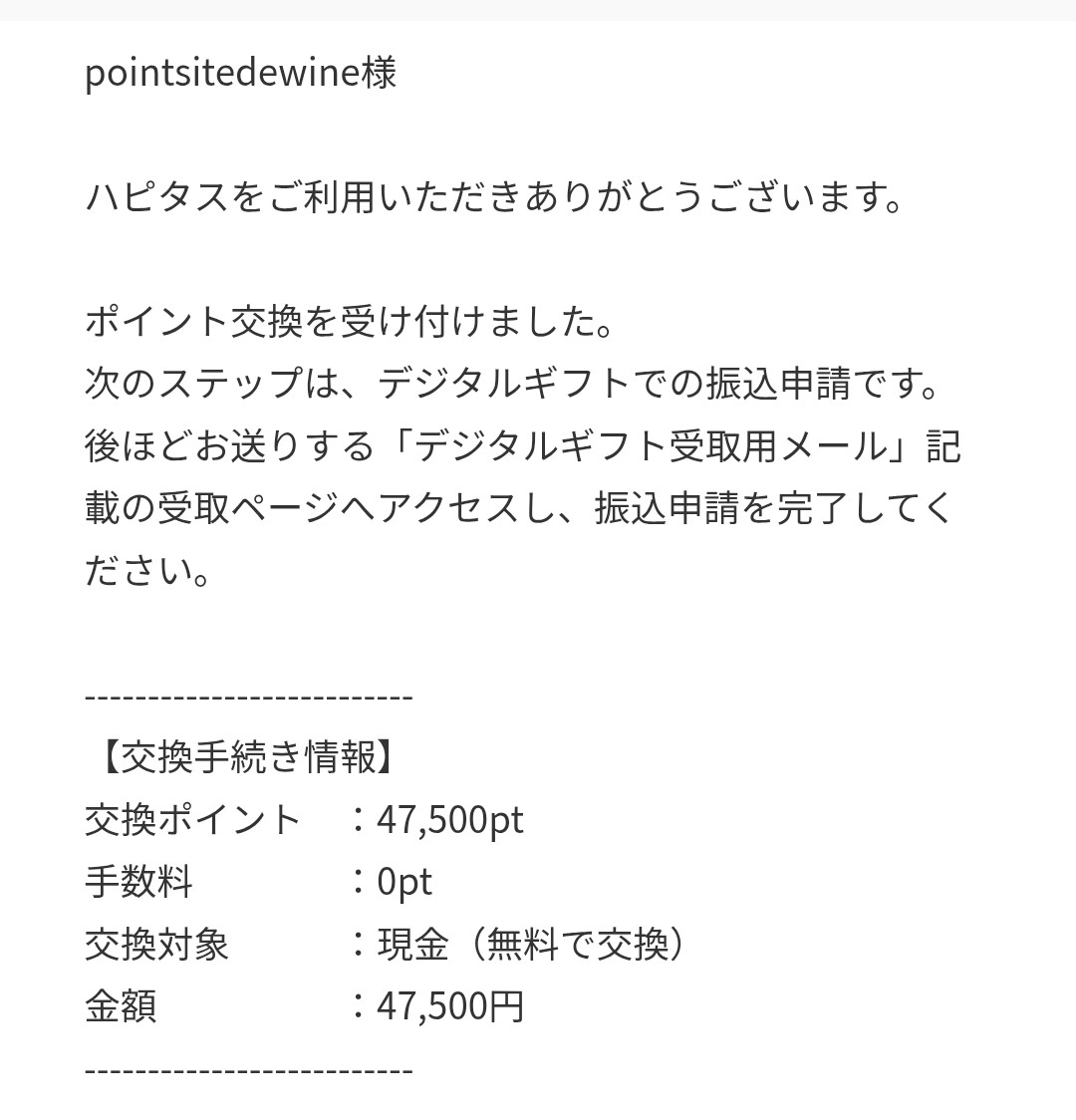 ハピタス　デジタルギフト現金交換5