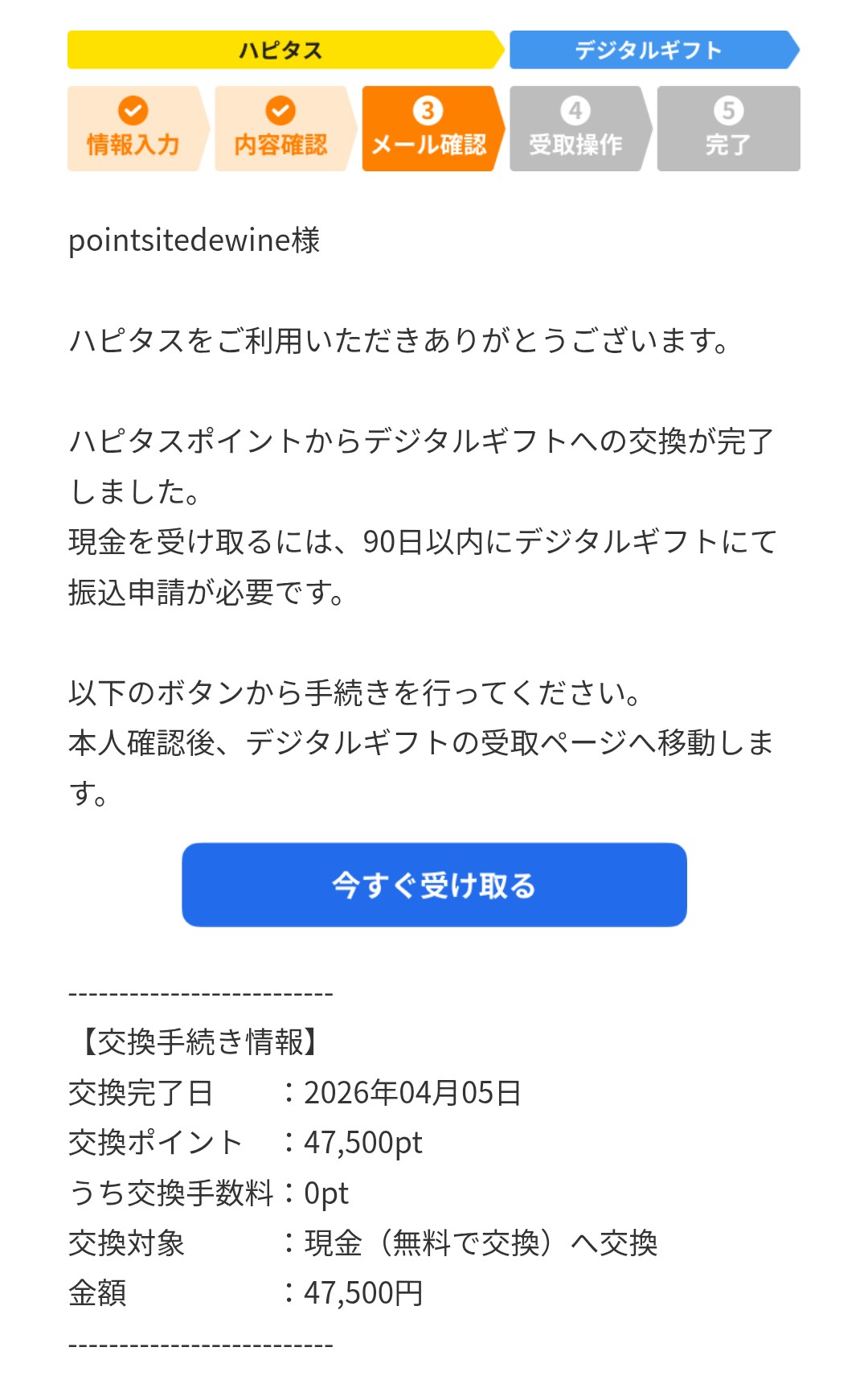 ハピタス　デジタルギフト現金交換6