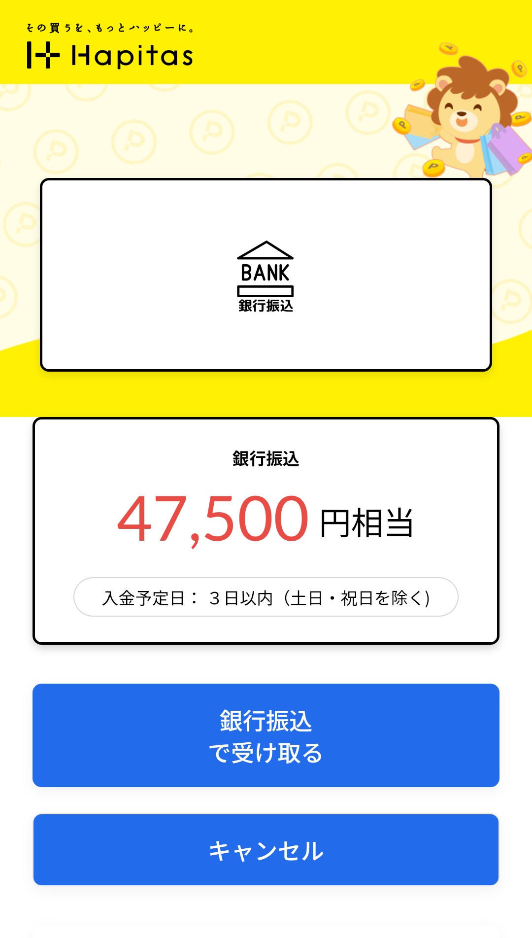 ハピタス　デジタルギフト現金交換8