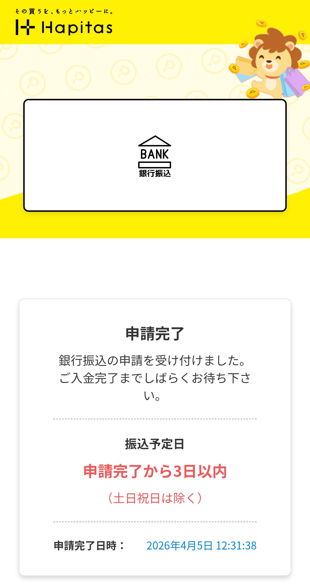ハピタス　デジタルギフト現金交換9