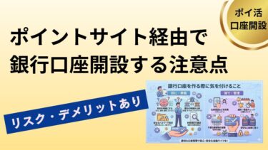 ポイントサイト経由で銀行口座開設する注意点