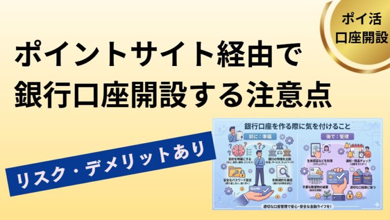 ポイントサイト経由で銀行口座開設する注意点