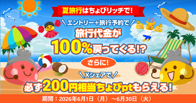 ポイ活CP ちょびリッチ 旅行代金100%還元CP(202606)