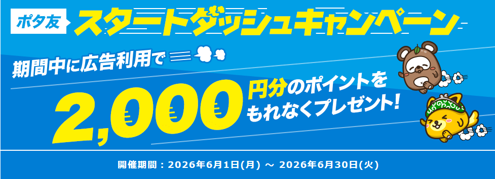 ポイントインカム　ポタ友スタートダッシュキャンペーン（202606）