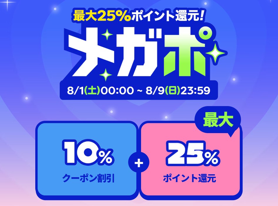 メガポ(202608)