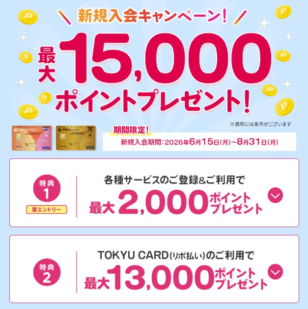 東急カード 入会キャンペーン(202606)
