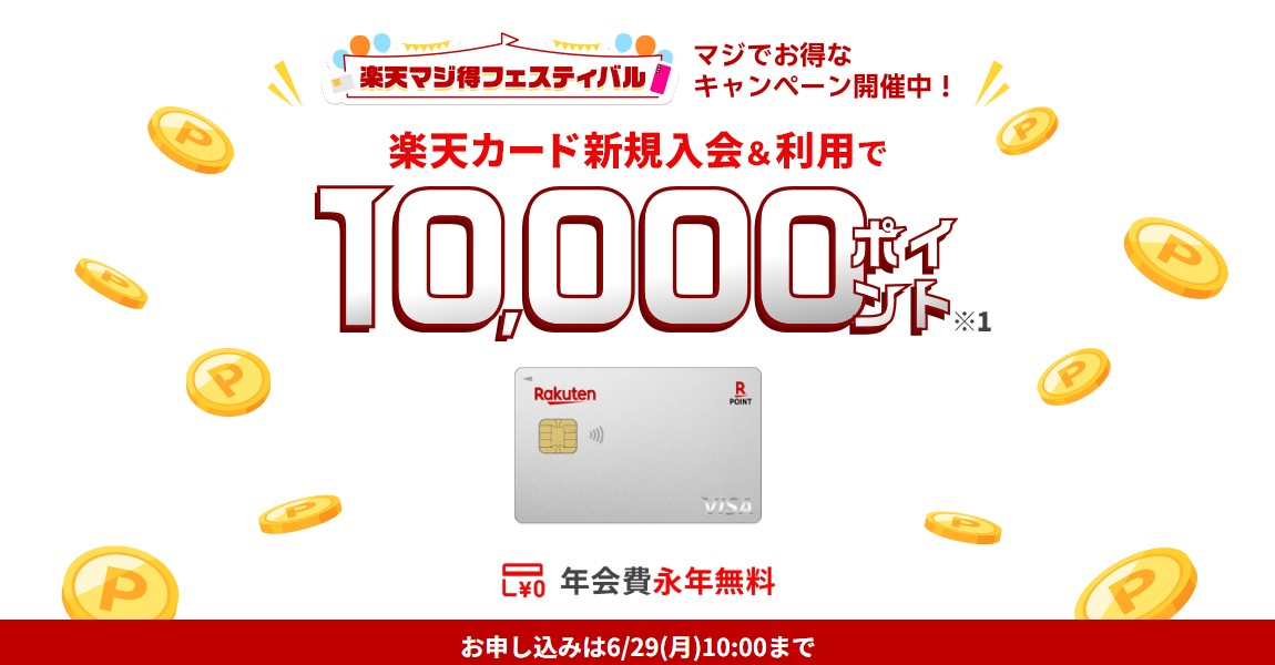 楽天カード入会キャンペーン（202606）