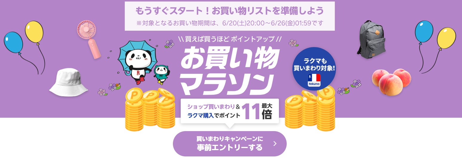楽天お買い物マラソン（20260620）