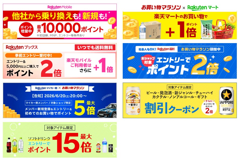 楽天お買い物マラソン（20260620）同時開催CP