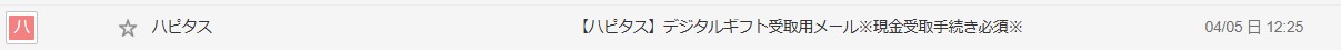 ハピタス　ポイント交換完了メール2