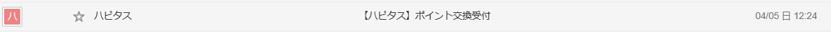 ハピタス　ポイント交換完了メール