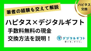 ハピタス経由でデジタルギフト現金交換方法を解説