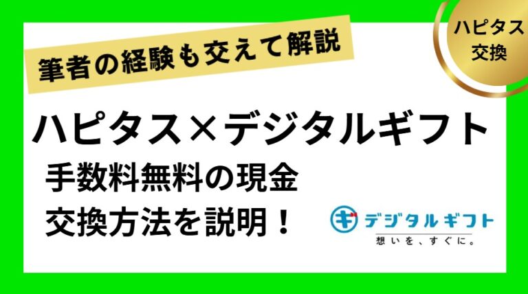 ハピタス経由でデジタルギフト現金交換方法を解説