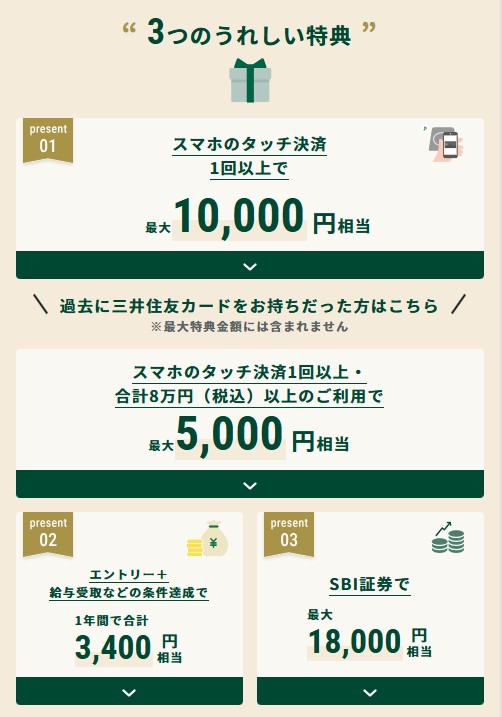 三井住友銀行Olive キャンペーン(202607)