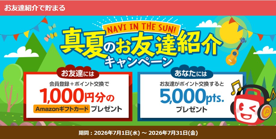 ECナビ　友達紹介CP（202607）