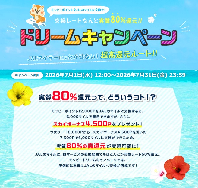 モッピー　ドリームキャンペーン（202607）