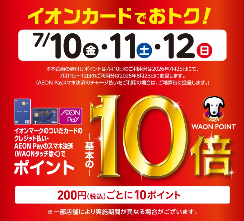 イオンカードでオトク！（20260710）