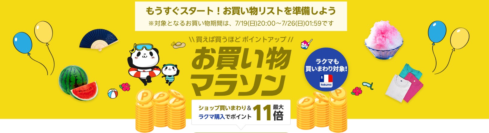 楽天お買い物マラソン（2026年7月）