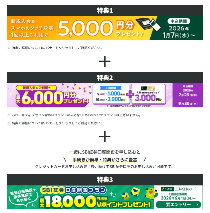 三井住友カードNL 入会CP(202608)