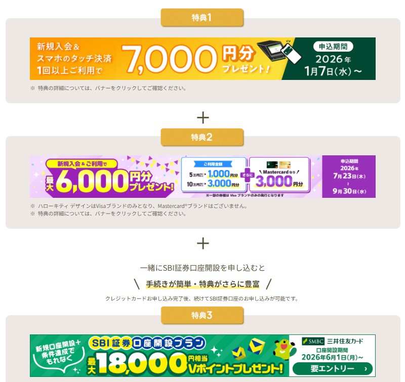 三井住友カードNL 入会ゴールドCP(202608)