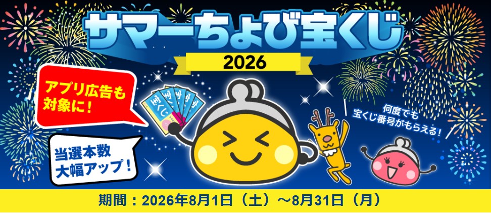 ポイ活CP ちょびリッチ サマーちょび宝くじ(202608)
