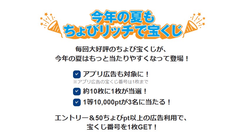ポイ活CP ちょびリッチ サマーちょび宝くじ(202608)概要