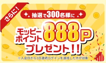 モッピー 入会CP(202608)