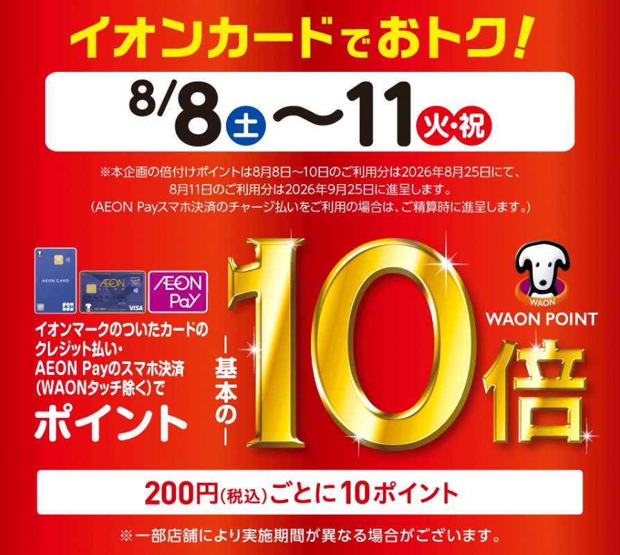 イオンカードでオトク!(20260808)