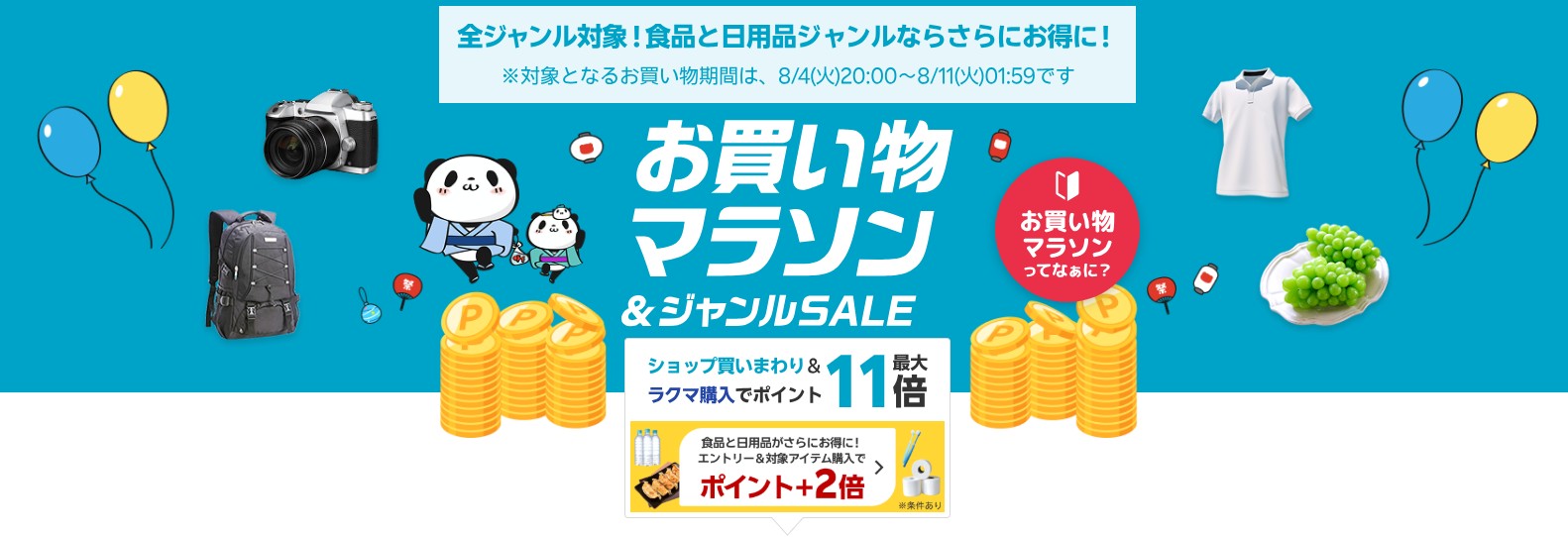 楽天お買い物マラソン（20260804）