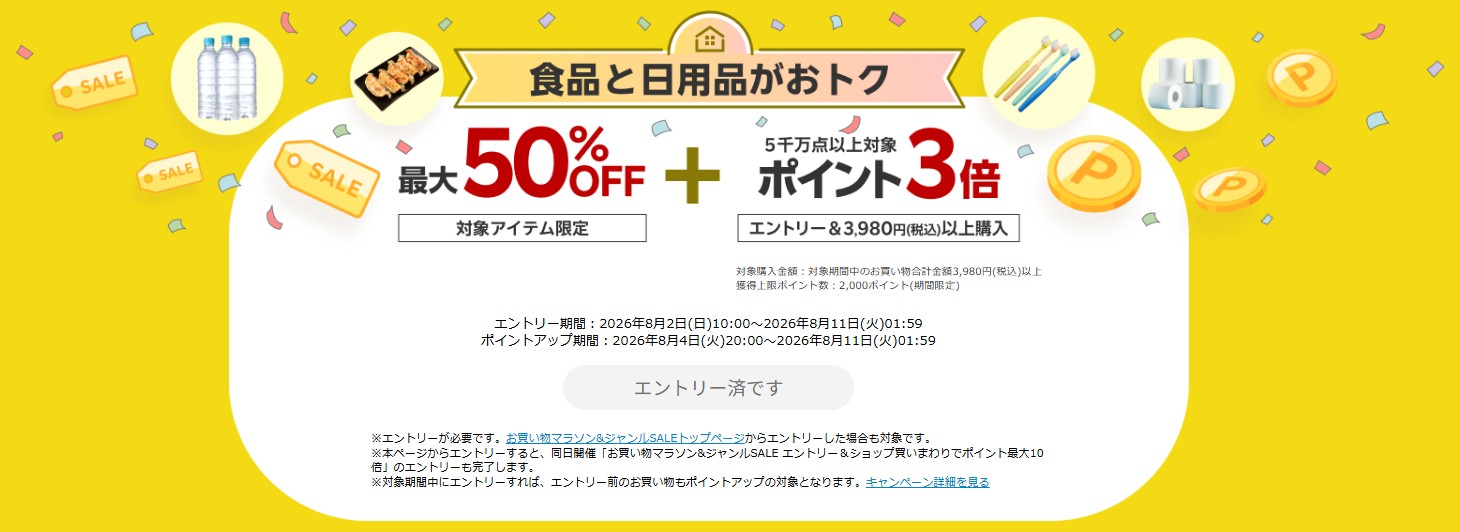 楽天お買い物マラソン（20260804）食品と日用品