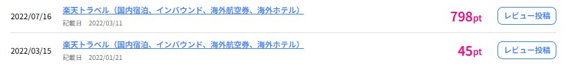 ハピタス×楽天トラベル3