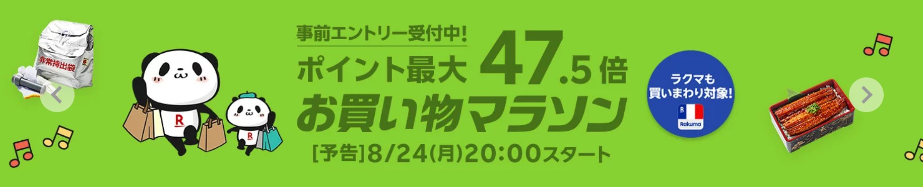 楽天お買い物マラソン（20260824）