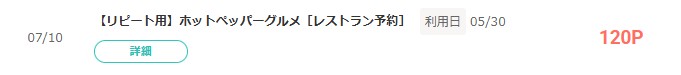 モッピー×ホットペッパーグルメ2