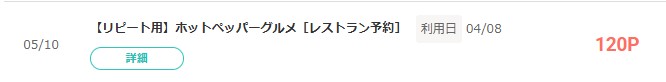 モッピー×ホットペッパーグルメ3