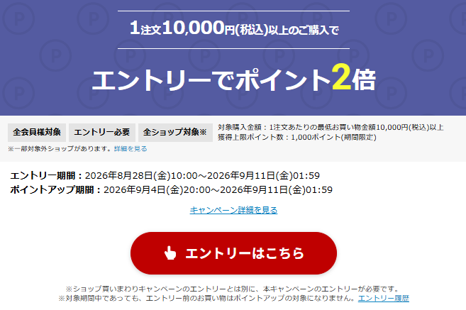 楽天スーパーセール(202609)1万円以上でポイント2倍