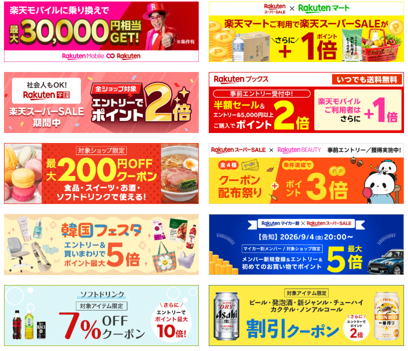 楽天スーパーセール(202609)その他イベント