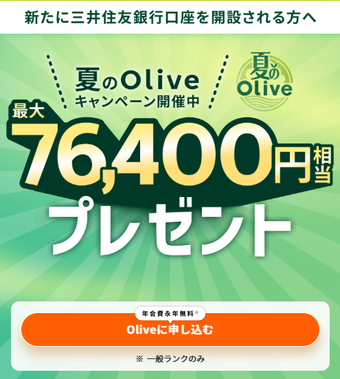 Oliveキャンペーン(202609)