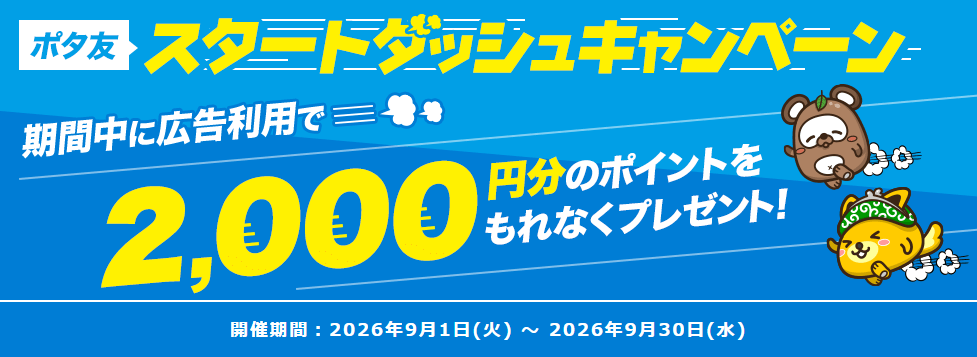 ポイントインカム スタートダッシュCP(202609)
