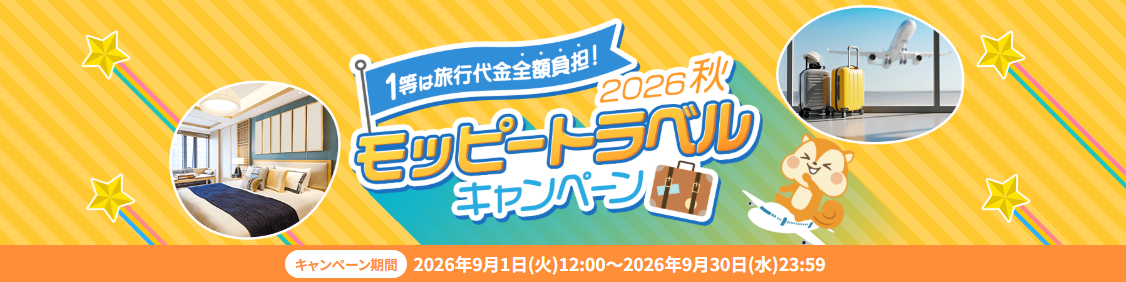 ポイ活CPまとめ モッピートラベルキャンペーン(202609)