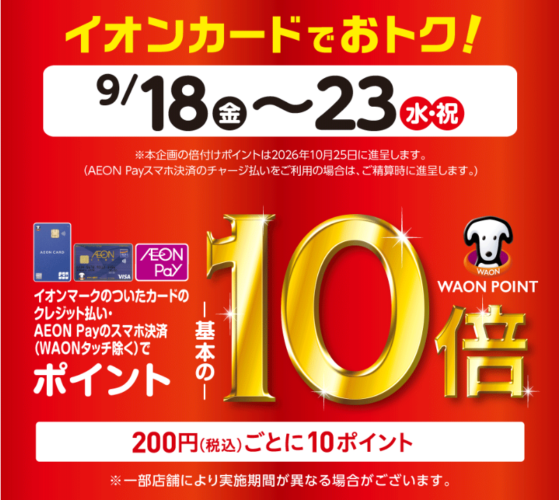 イオンカードでおトク!(20260918)