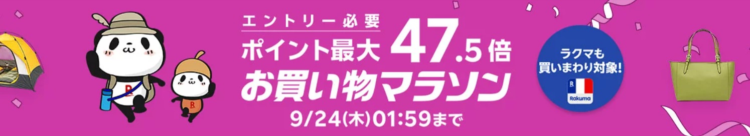 楽天お買い物マラソン(202609)