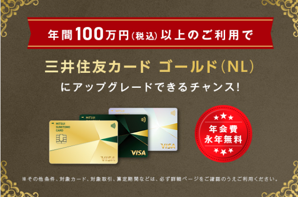 三井住友カードNL　ゴールドのインビテーション