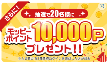 モッピー　友達紹介CP（202610）
