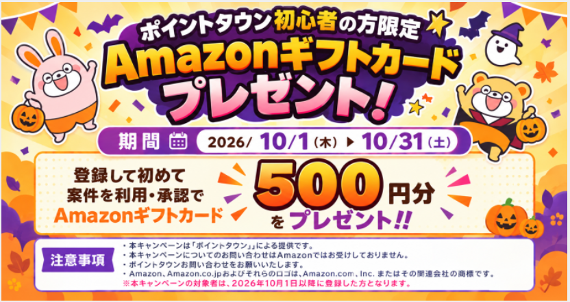 ポイントタウン AmazonギフトCP(202610)