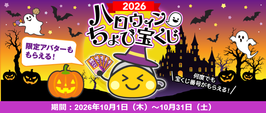 ちょびリッチ ハロウィンCP(202610)