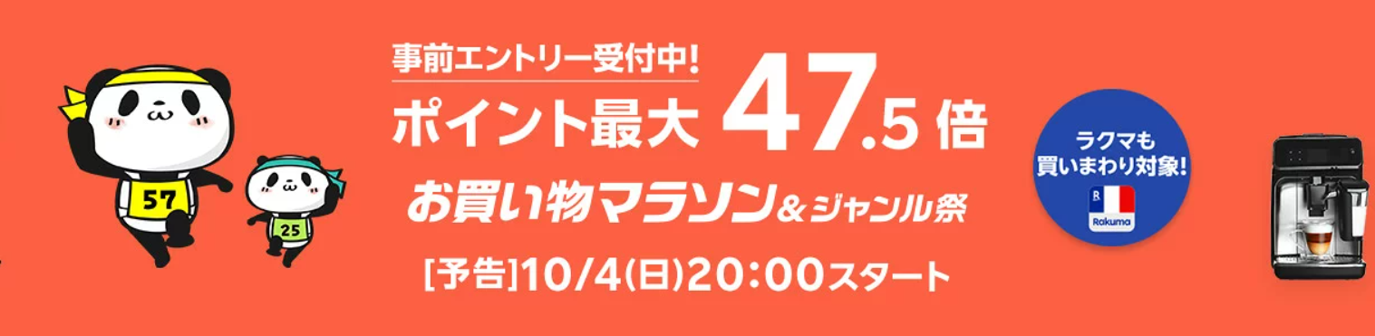 楽天お買い物マラソン（2026年10月4日）