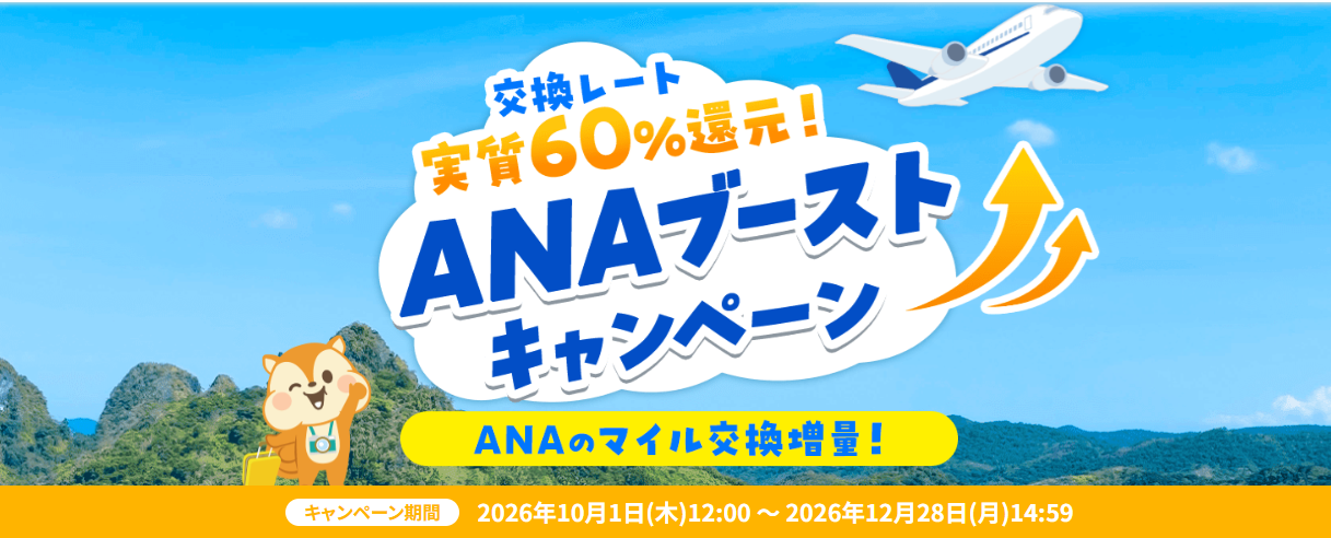 モッピー　ANAブーストCP（202610）