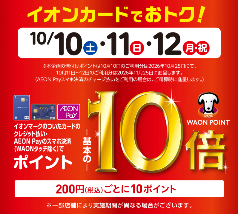 イオンカードでオトク!(202610)