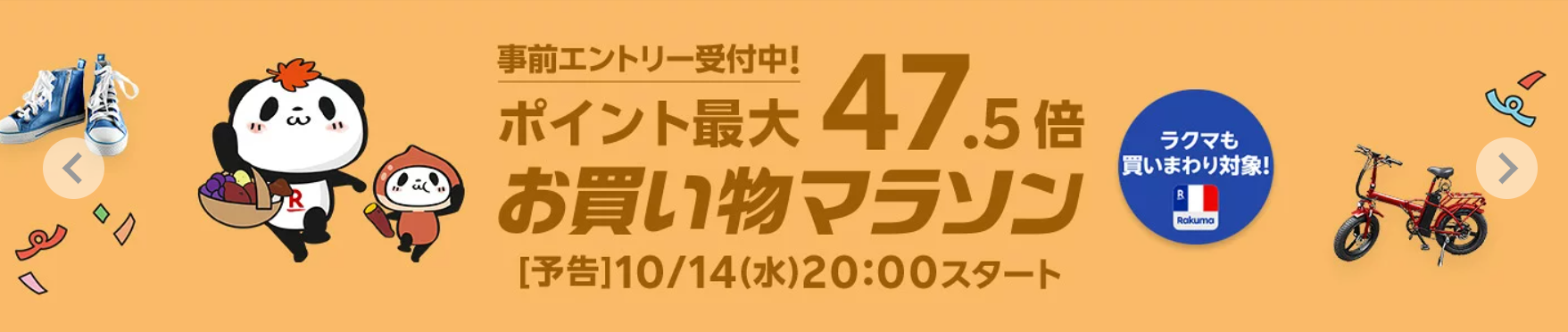 楽天お買い物マラソン（202610）